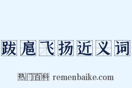跋扈飞扬近义词是什么意思的图片